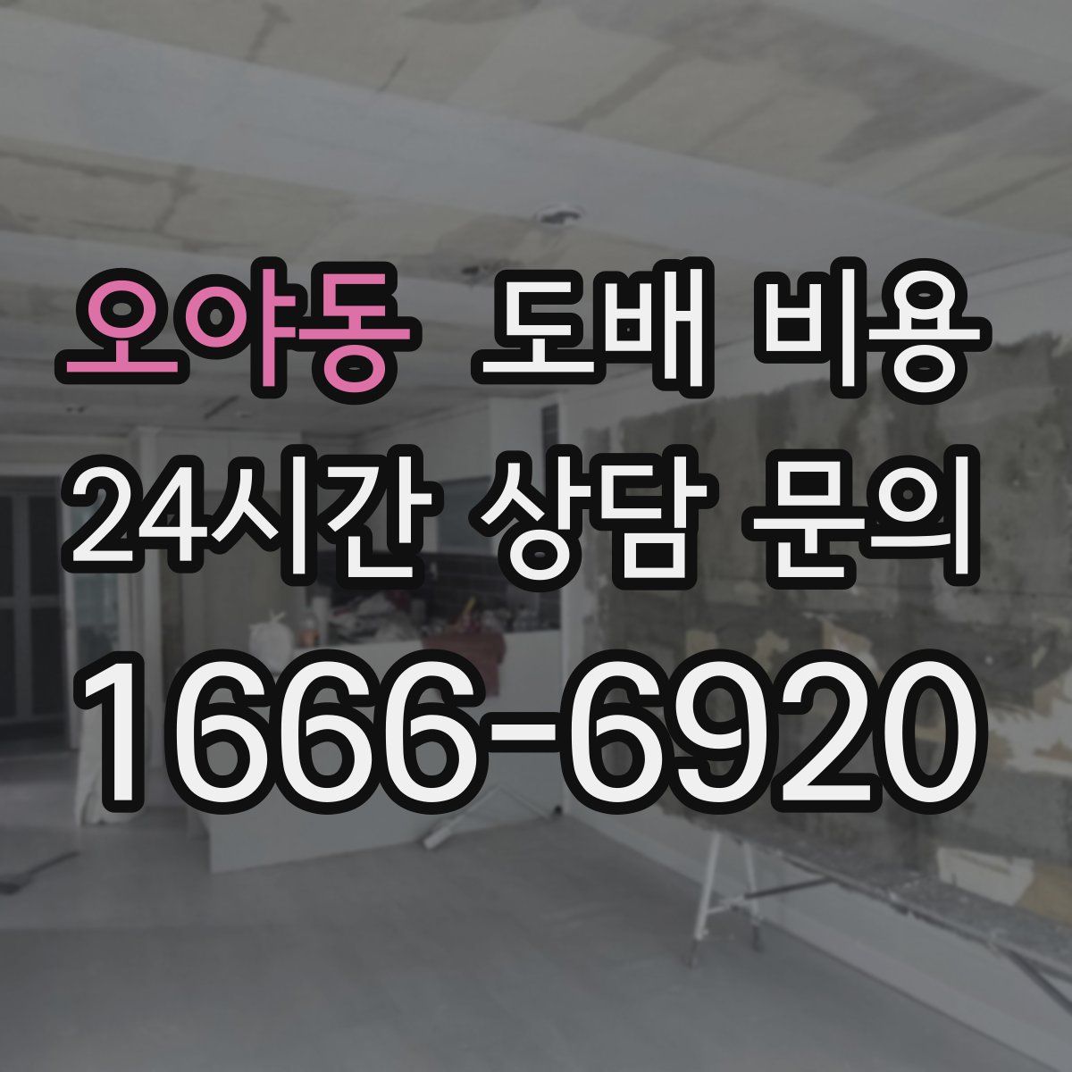 오야동 도배 비용