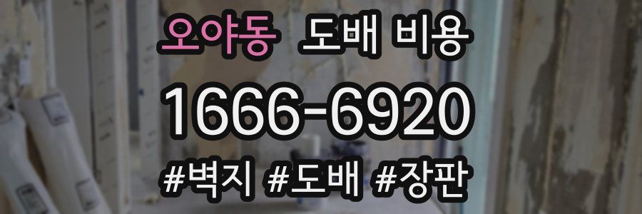 오야동 도배 비용