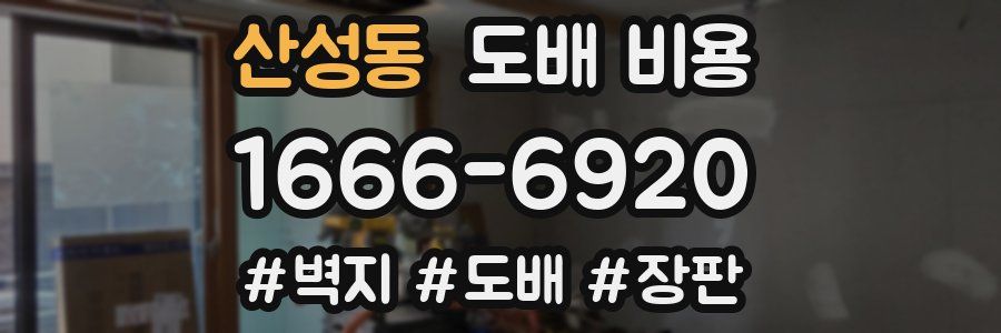 산성동 도배 비용
