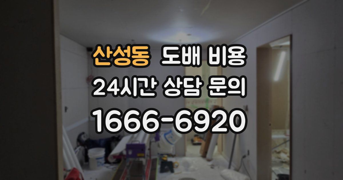 산성동 도배 비용