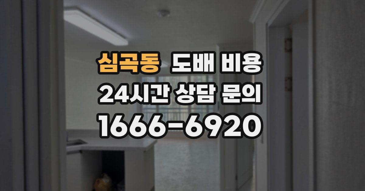 심곡동 도배 비용