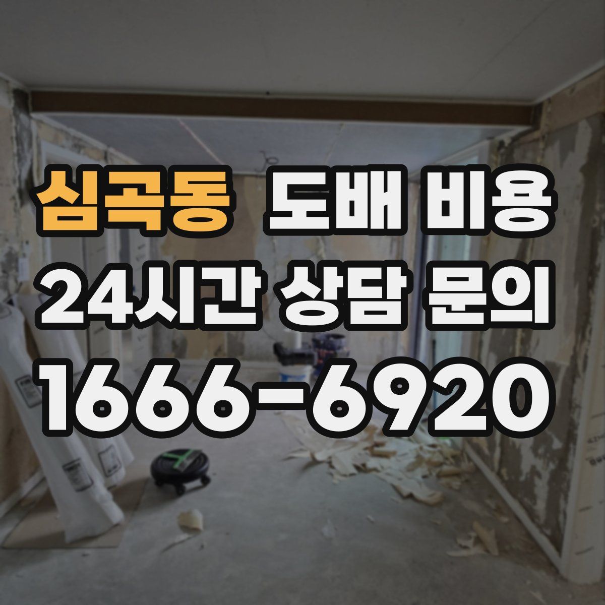 심곡동 도배 비용