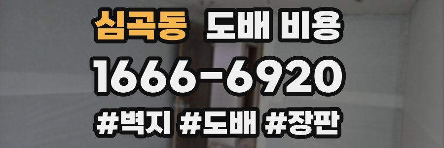 심곡동 도배 비용