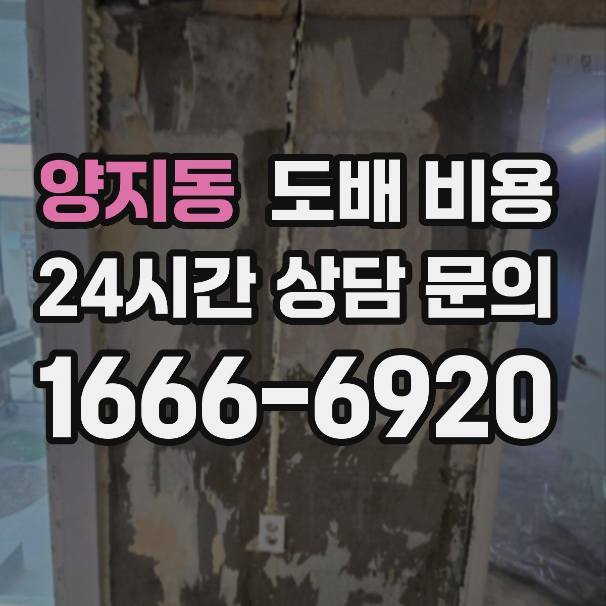 양지동 도배 비용 상담 시 자주 묻는 질문