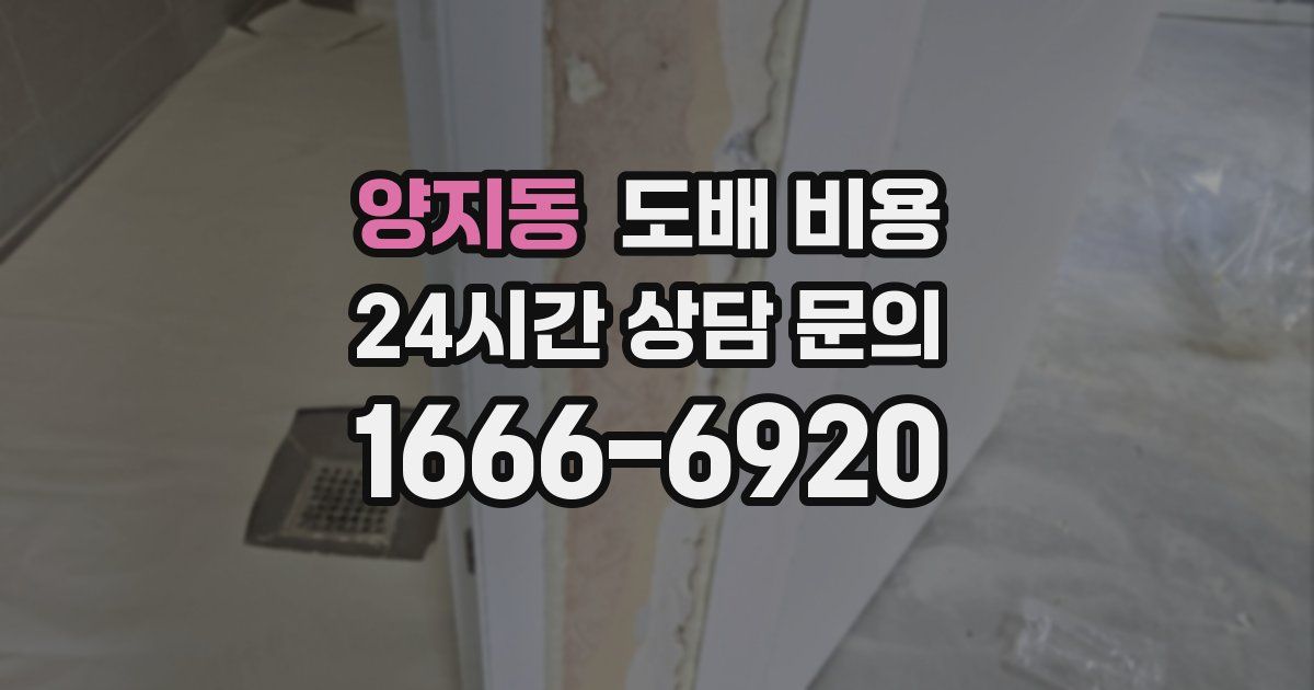 양지동 도배 비용