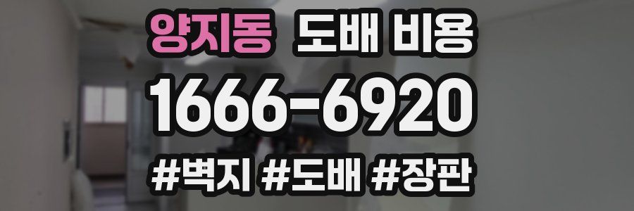 양지동 도배 비용