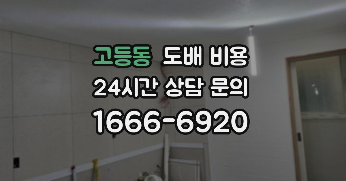 고등동 도배 비용