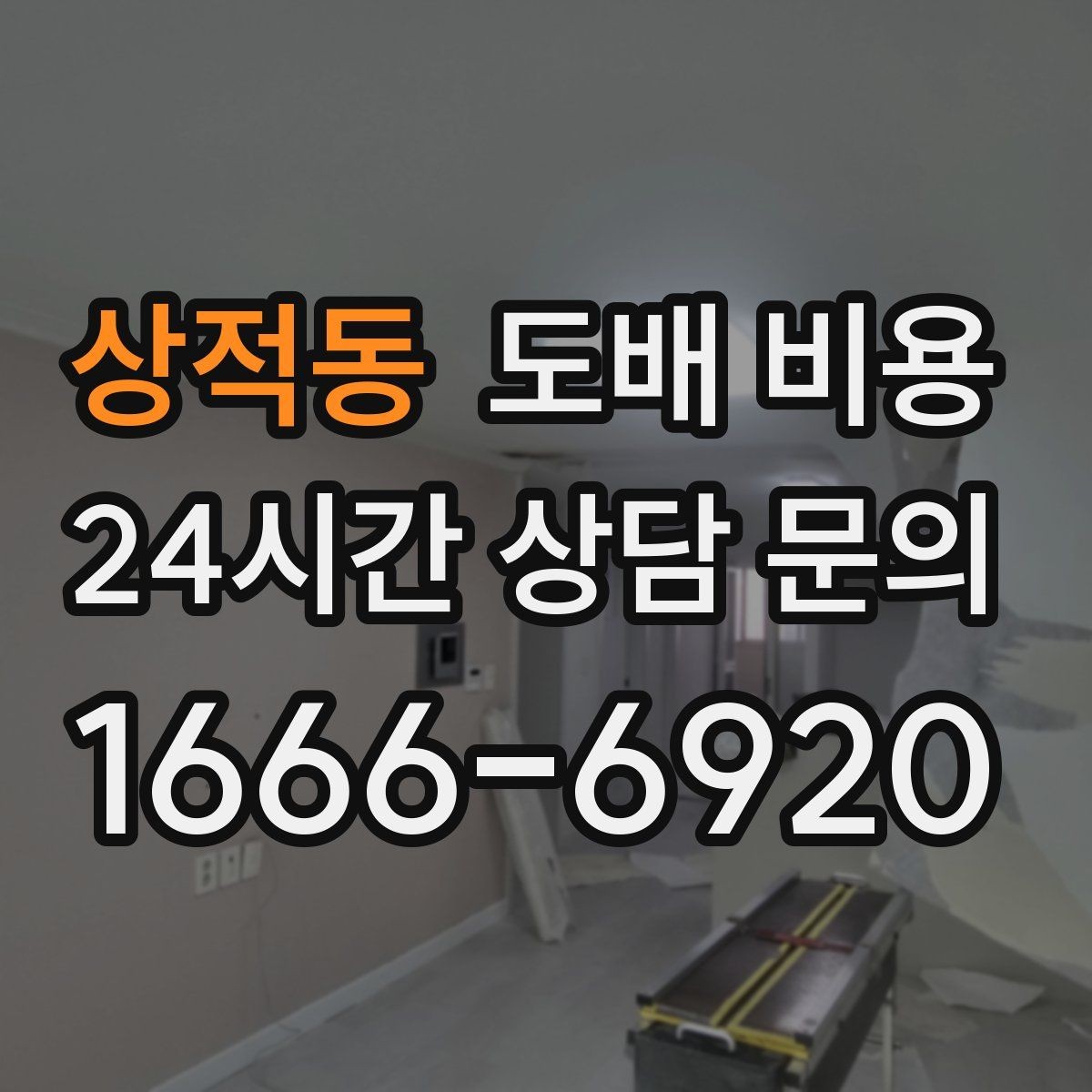 상적동 도배 비용 상담 전 체크하면 좋은 질문