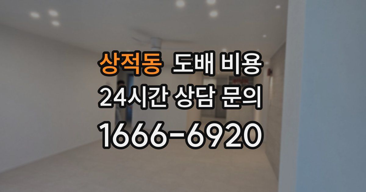 상적동 도배 비용