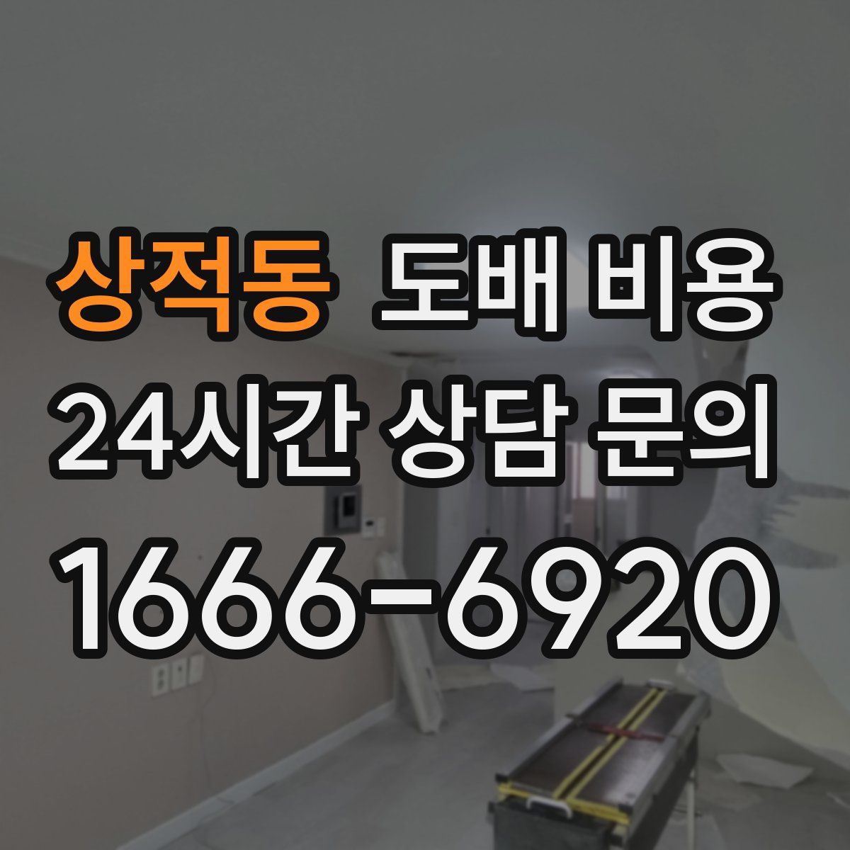 상적동 도배 비용