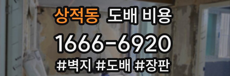 상적동 도배 비용