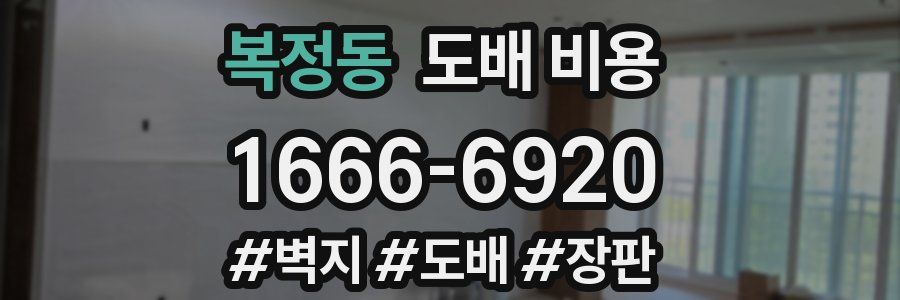 복정동 도배 비용