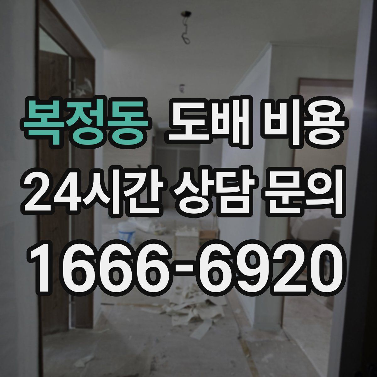 복정동 도배 비용