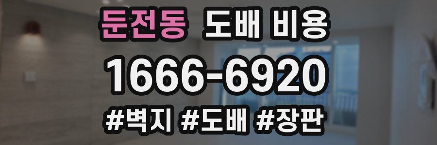둔전동 도배 비용