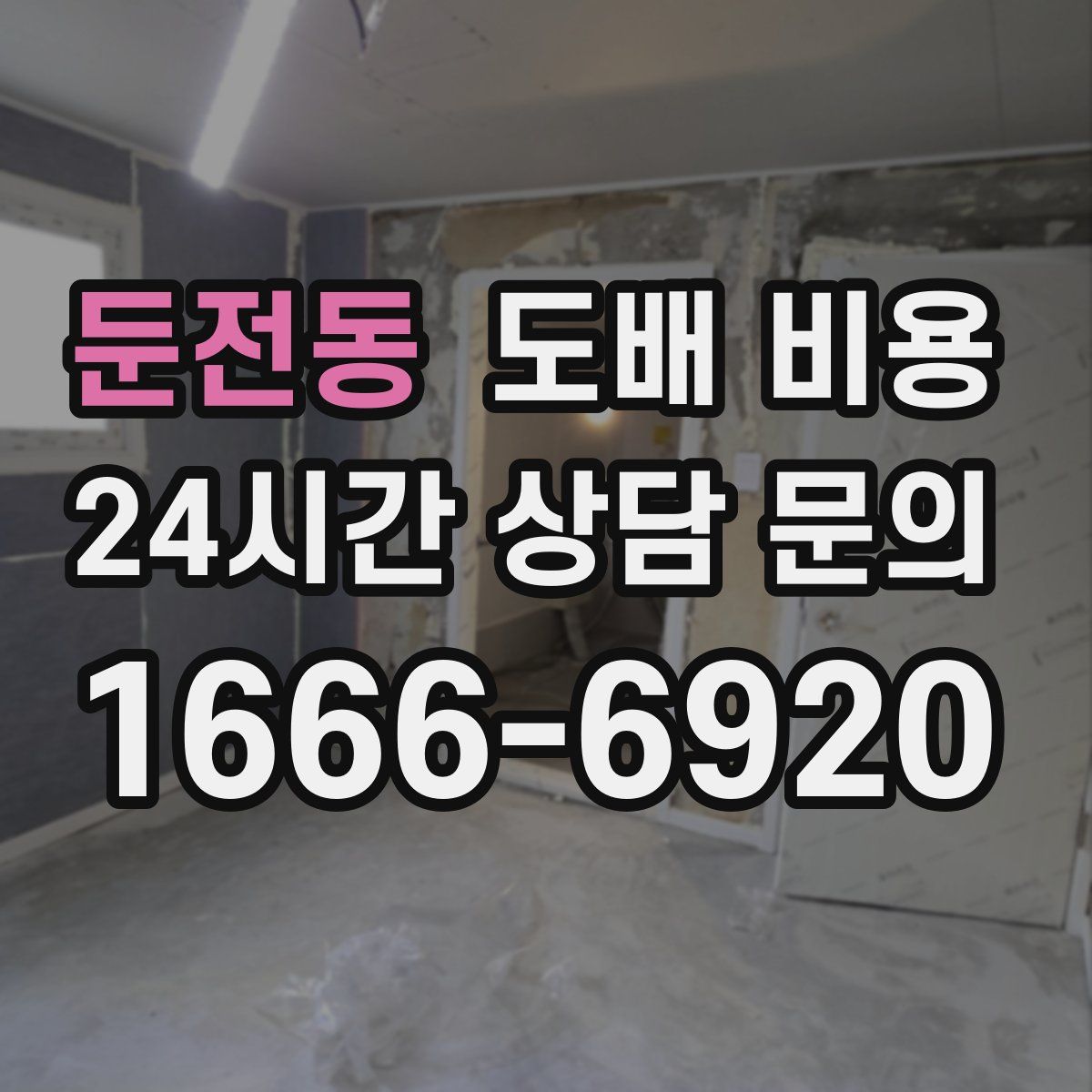 둔전동 도배 비용