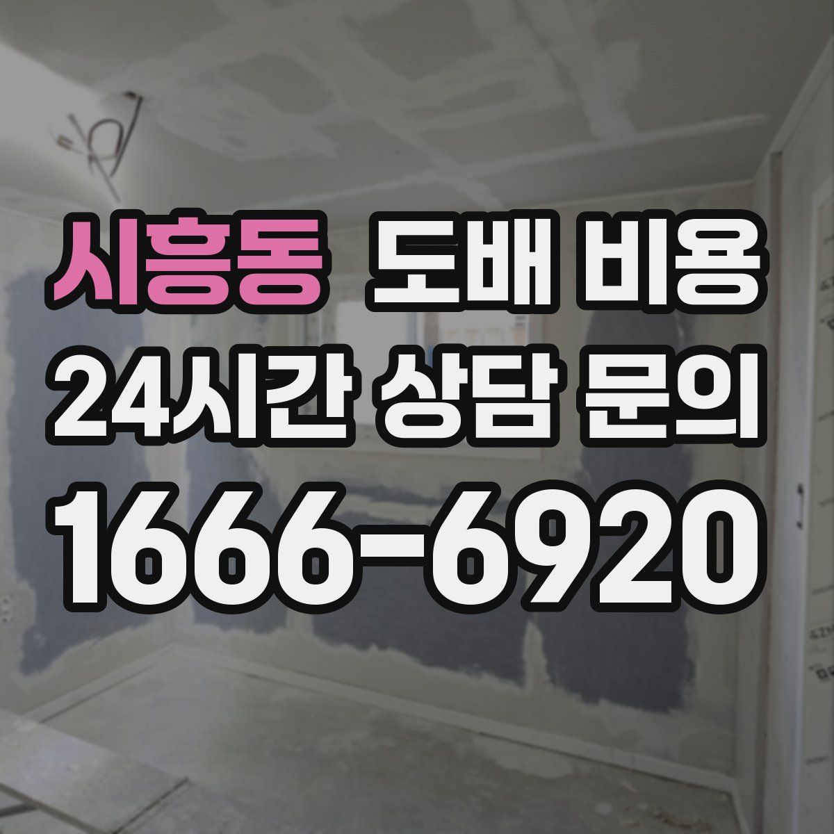 시흥동 도배 비용