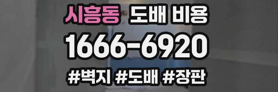 시흥동 도배 비용