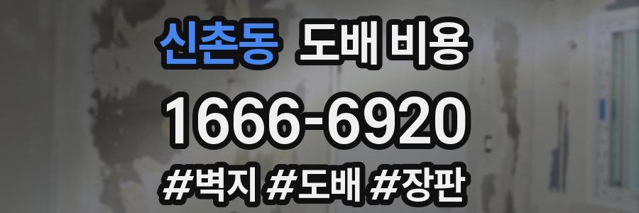 신촌동 도배 비용