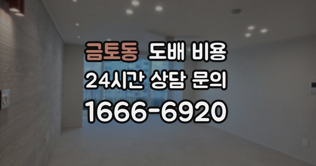 금토동 도배 비용