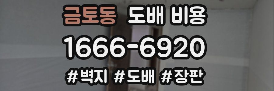 금토동 도배 비용