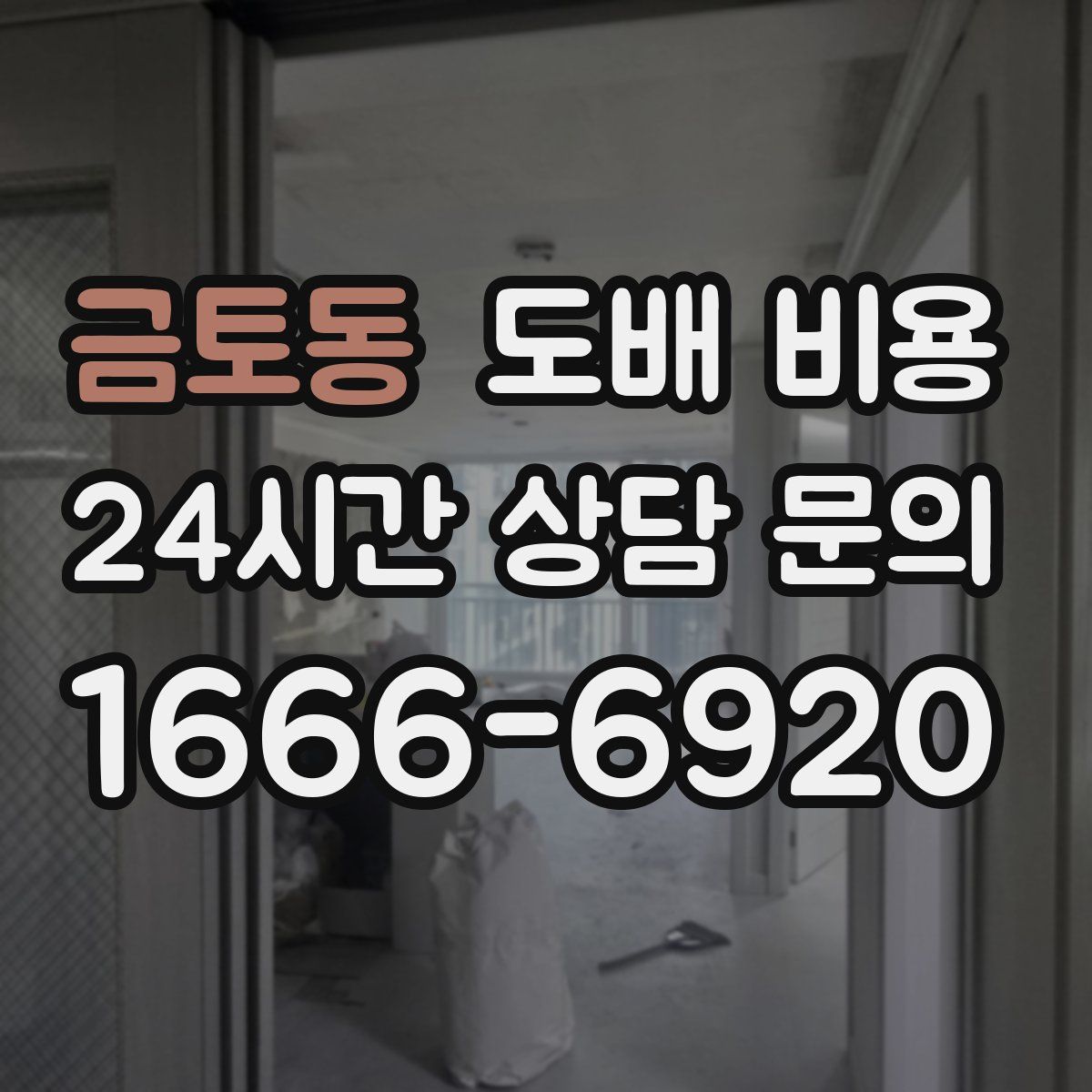 금토동 도배 비용