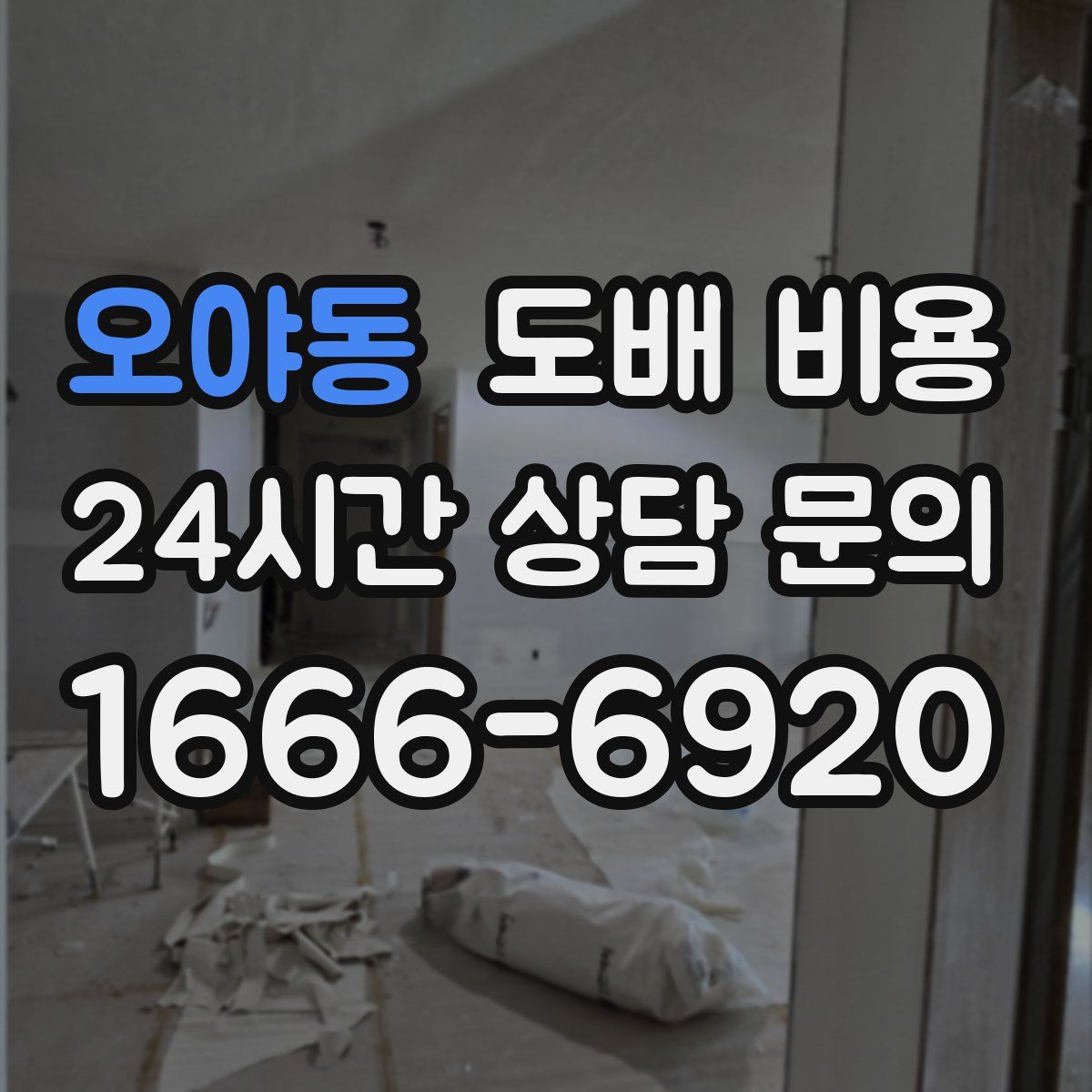 오야동 도배 비용
