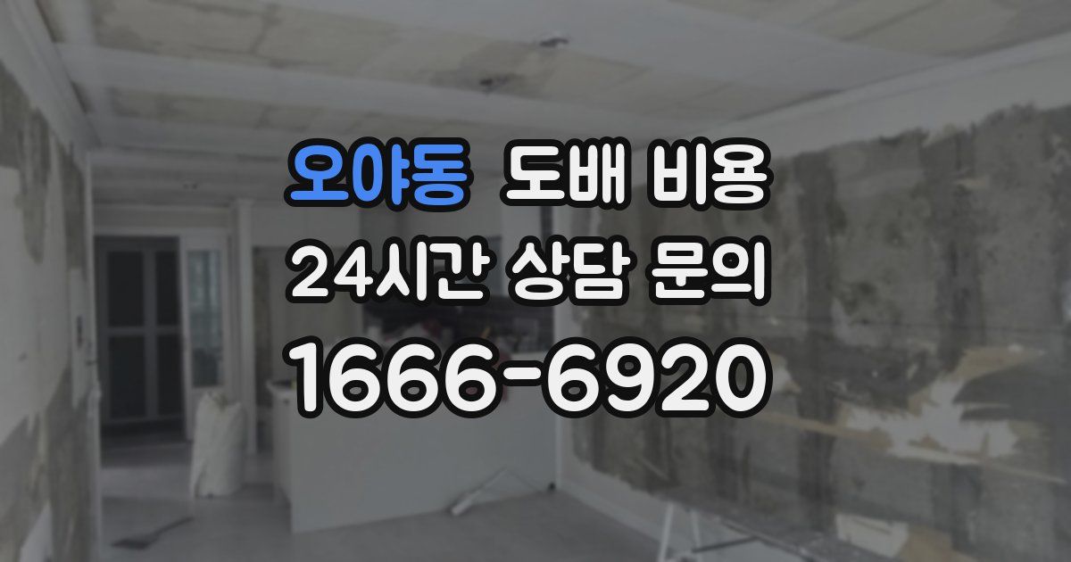 오야동 도배 비용