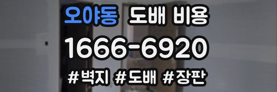오야동 도배 비용
