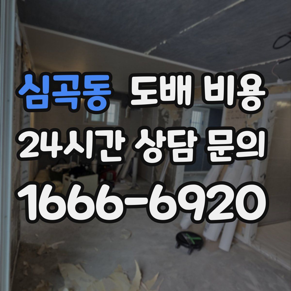 심곡동 도배 비용