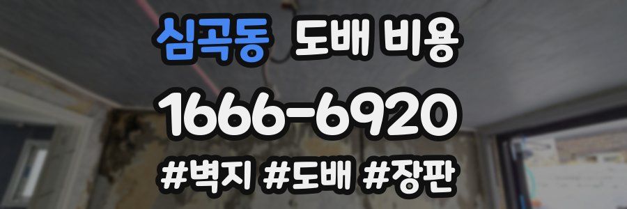 심곡동 도배 비용