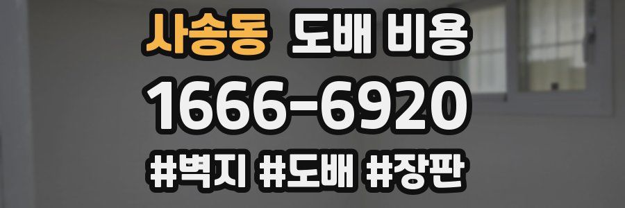 사송동 도배 비용