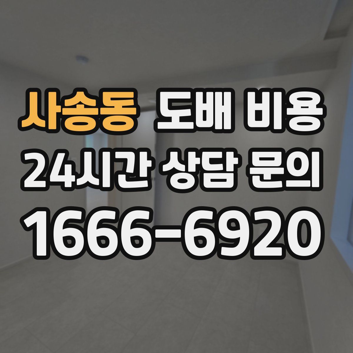 사송동 도배 비용
