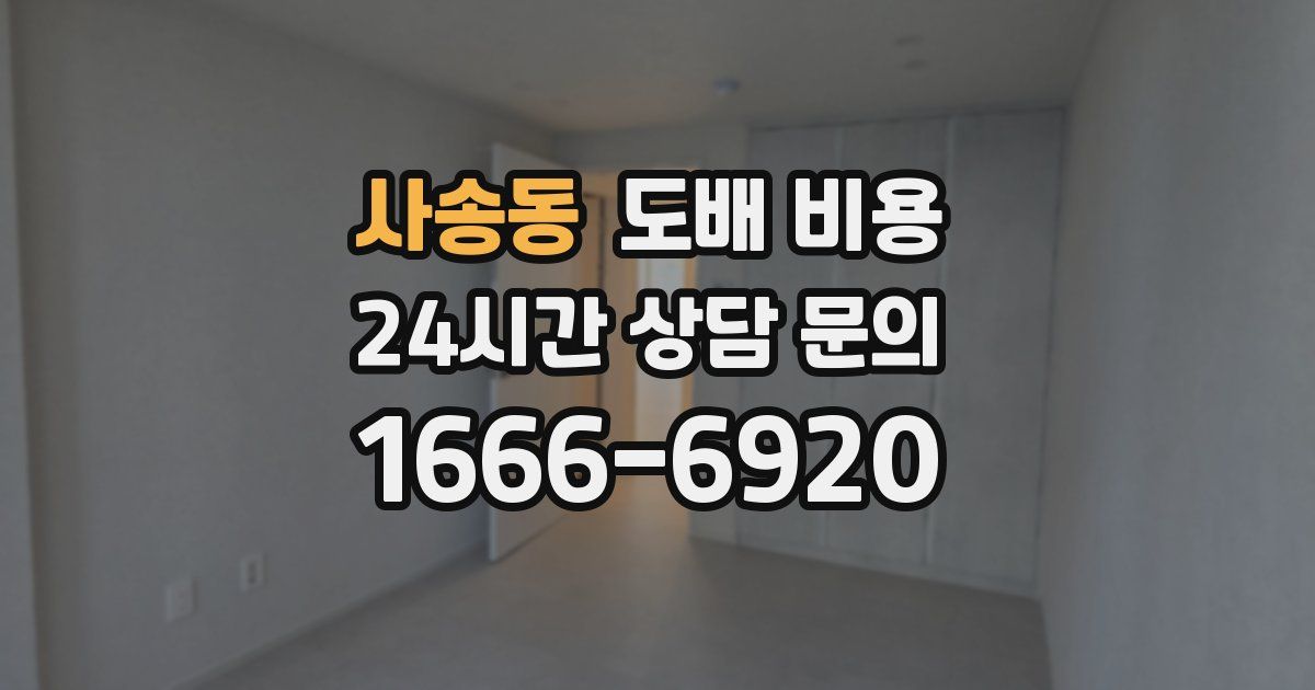 사송동 도배 비용