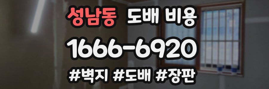 성남동 도배 비용