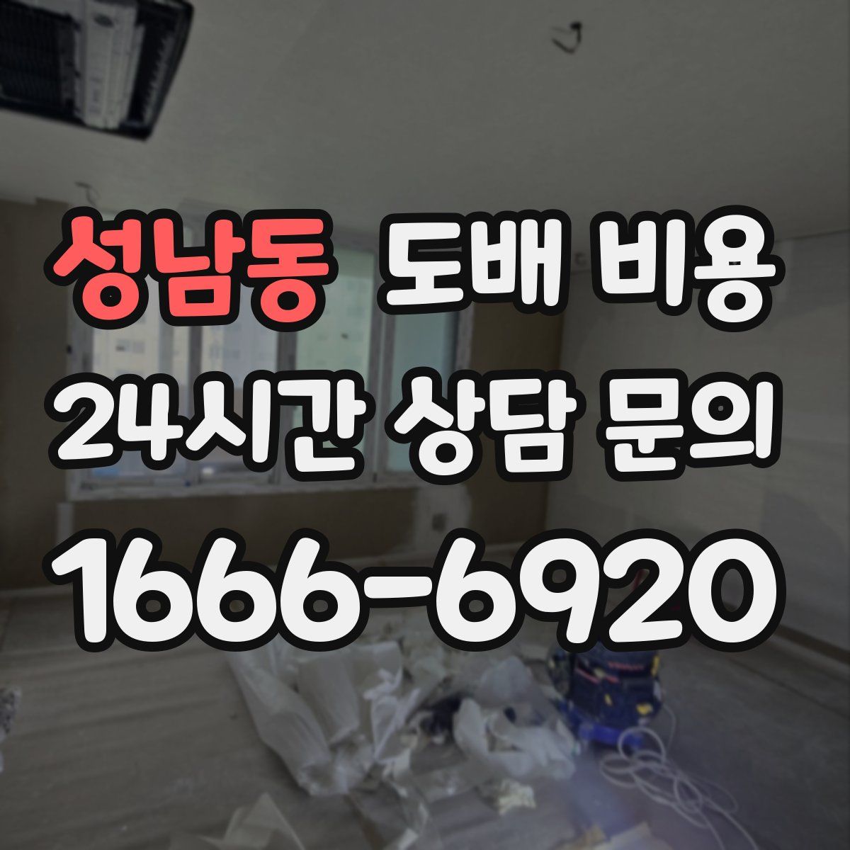 성남동 도배 비용