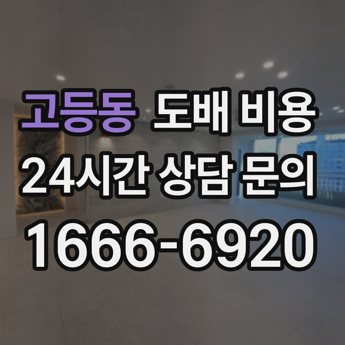 고등동 도배 비용