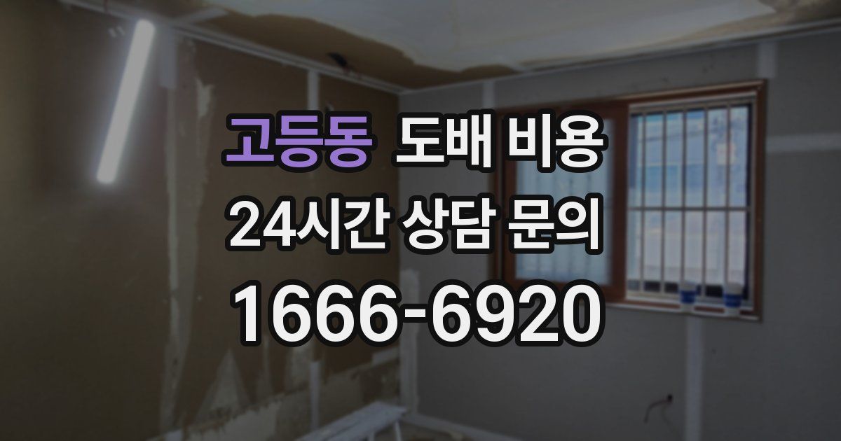 고등동 도배 비용