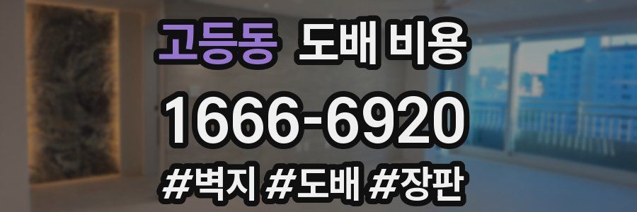 고등동 도배 비용