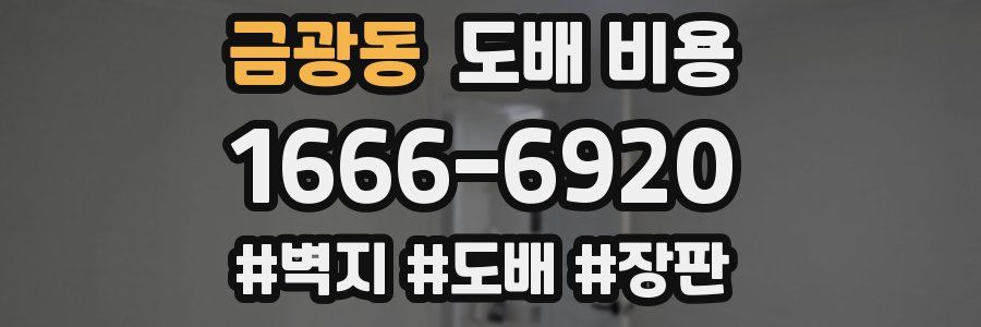 금광동 도배 비용