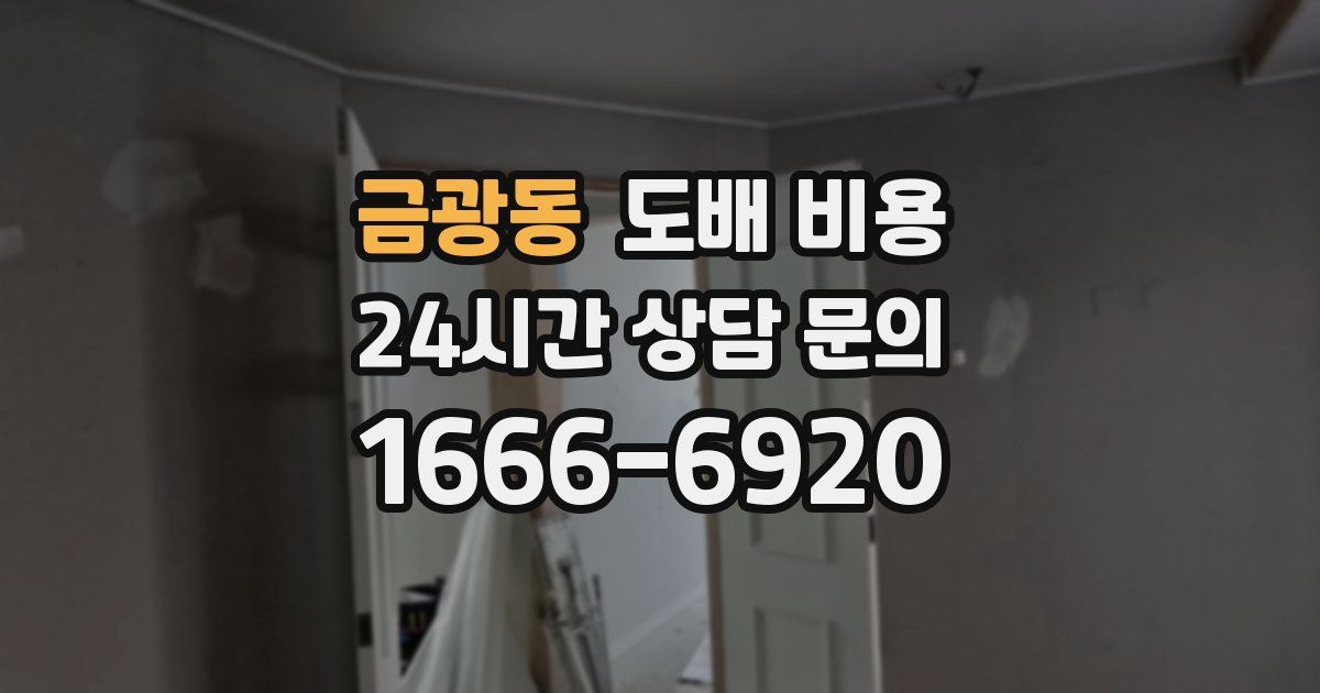 금광동 도배 비용