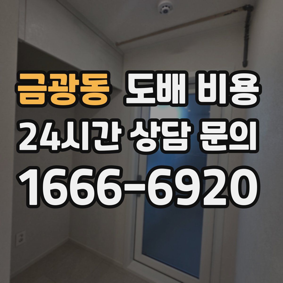 금광동 도배 비용