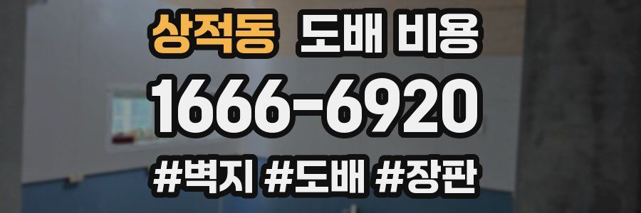 상적동 도배 비용