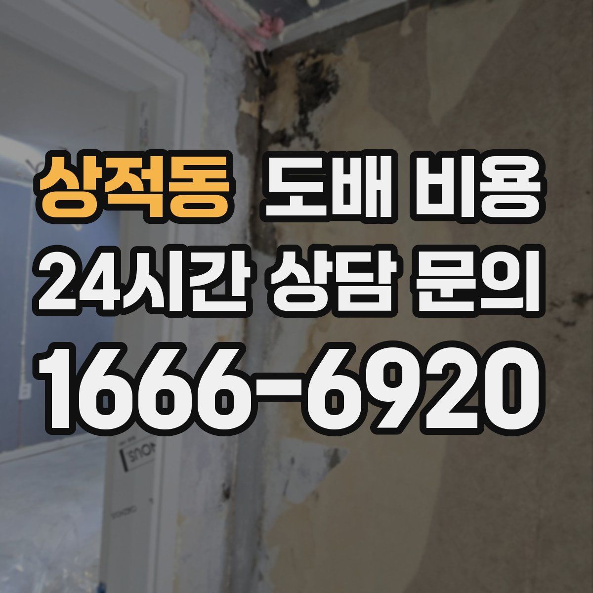 상적동 도배 비용