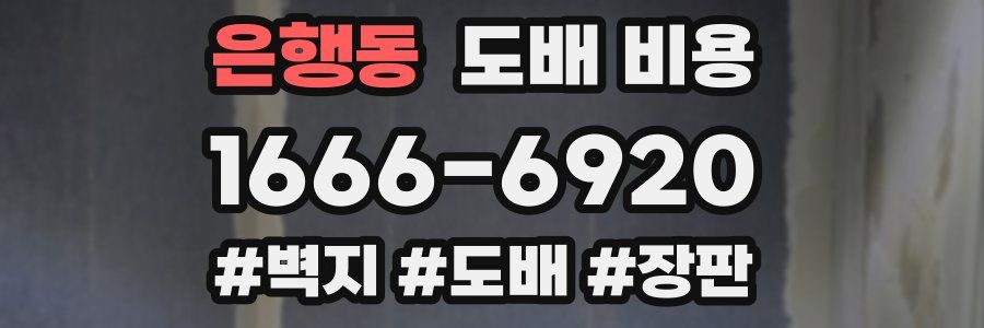 은행동 도배 비용