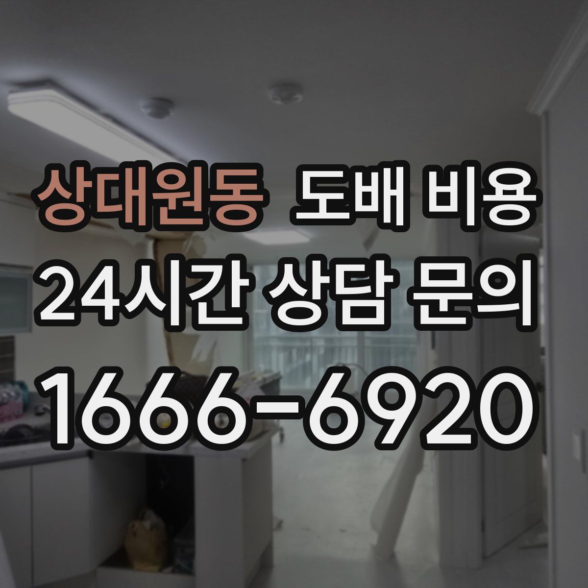 상대원동 도배 비용