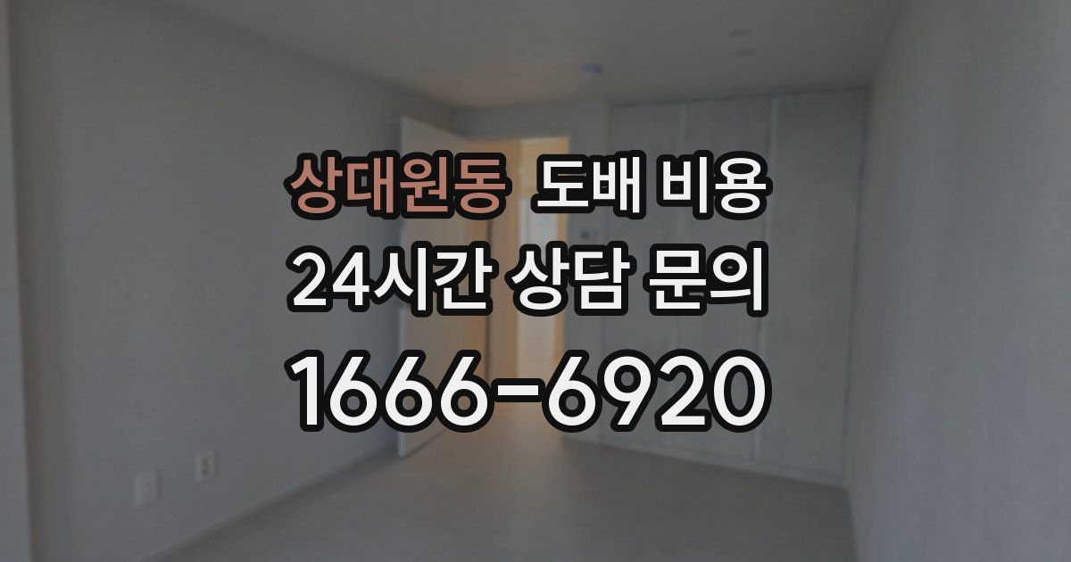 상대원동 도배 비용
