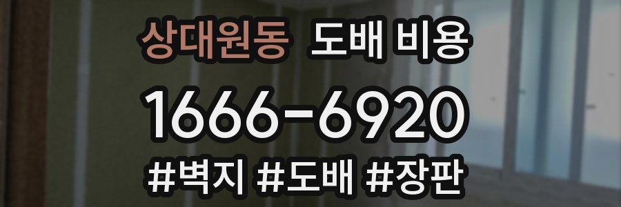 상대원동 도배 비용