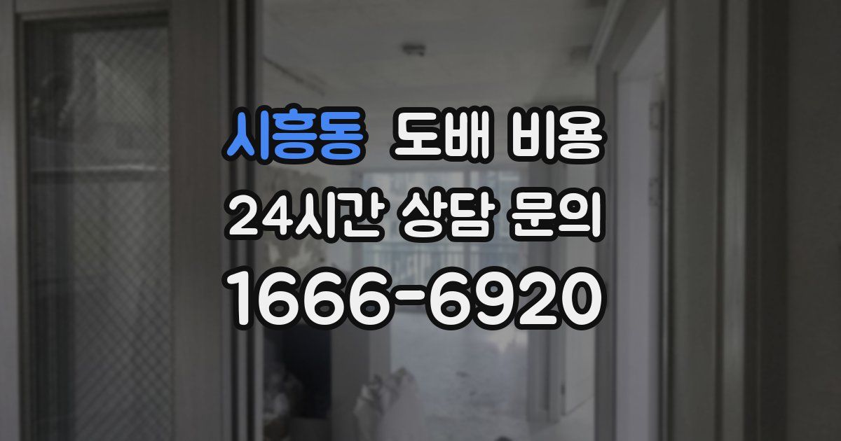 시흥동 도배 비용