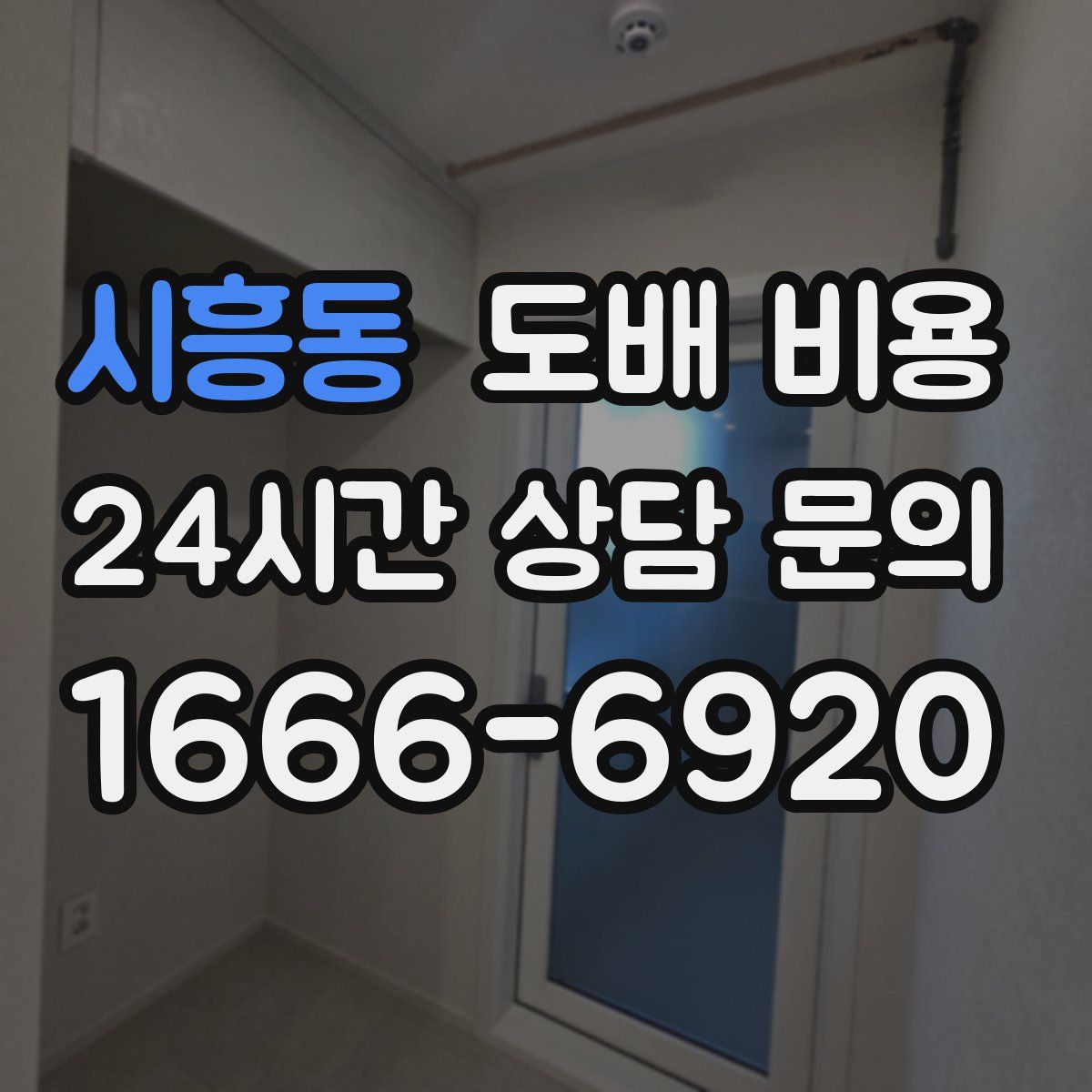 시흥동 도배 비용