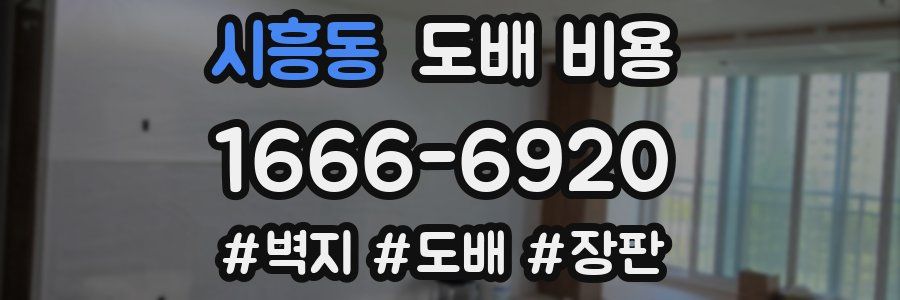 시흥동 도배 비용